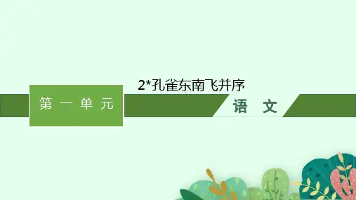 新教材部编版语文选择性必修下册第一单元2孔雀东南飞并序课件(共35页)