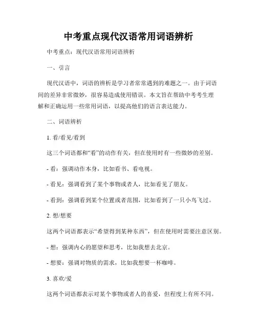 中考重点现代汉语常用词语辨析