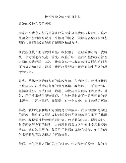 校长经验交流会汇报材料