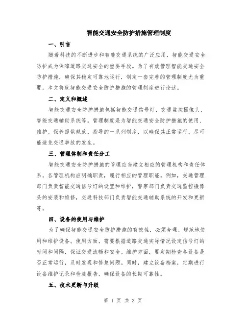 智能交通安全防护措施管理制度