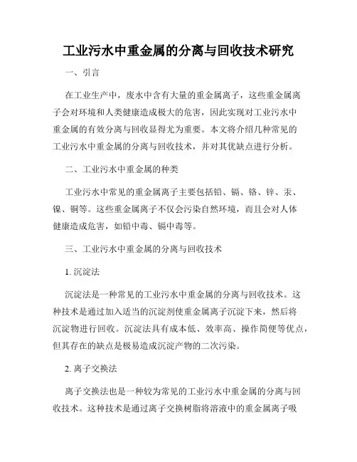 工业污水中重金属的分离与回收技术研究