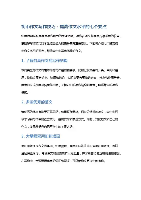 初中作文写作技巧：提高作文水平的七个要点
