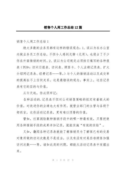 销售个人周工作总结12篇