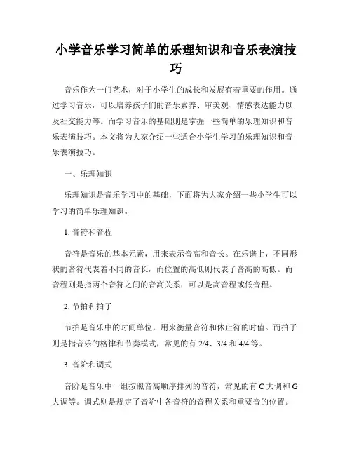小学音乐学习简单的乐理知识和音乐表演技巧