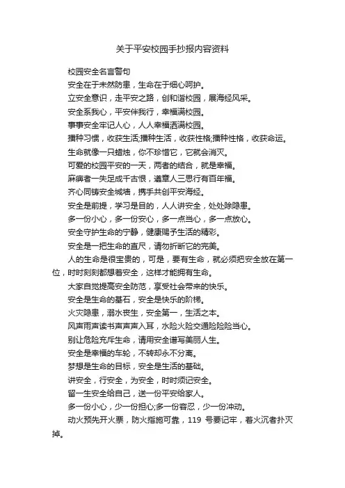 关于平安校园手抄报内容资料
