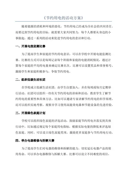 《节约用电的活动方案》