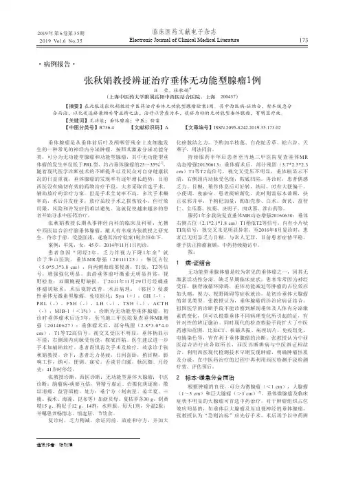 张秋娟教授辨证治疗垂体无功能型腺瘤1例