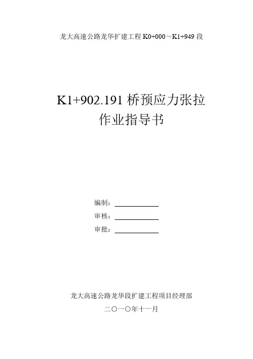 预应力张拉作业指导书