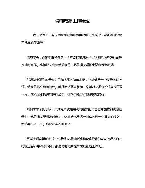 调制电路工作原理