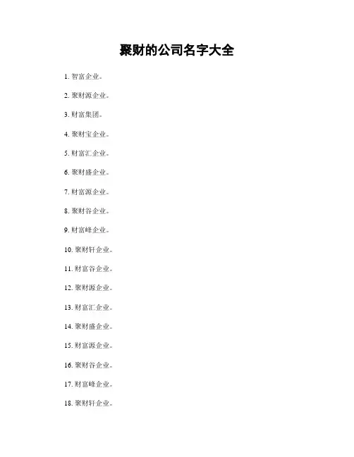 聚财的公司名字大全