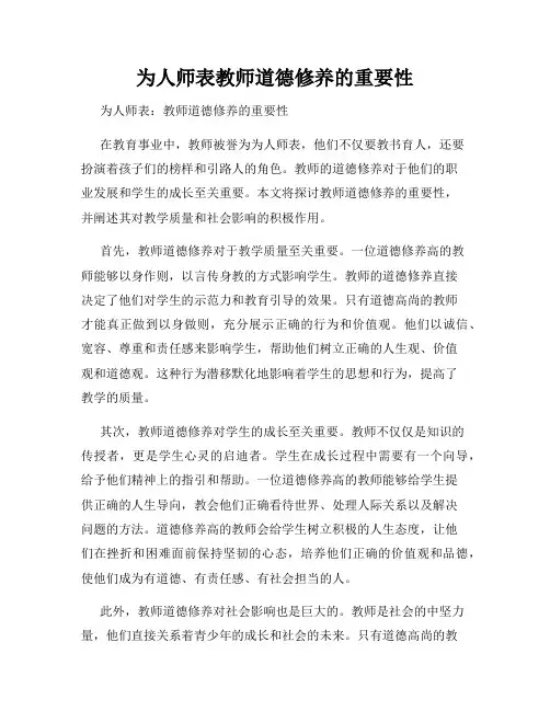 为人师表教师道德修养的重要性