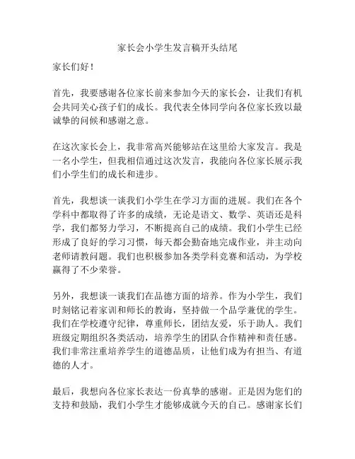 家长会小学生发言稿开头结尾