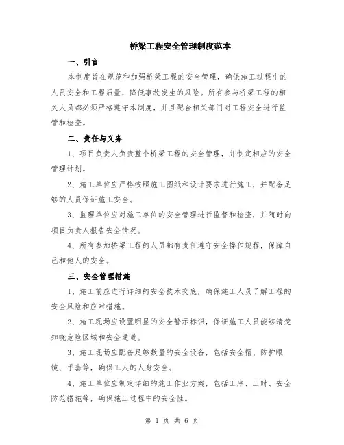 桥梁工程安全管理制度范本（2篇）