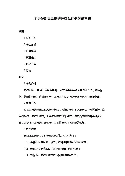 全身多处复合伤护理疑难病例讨论主题