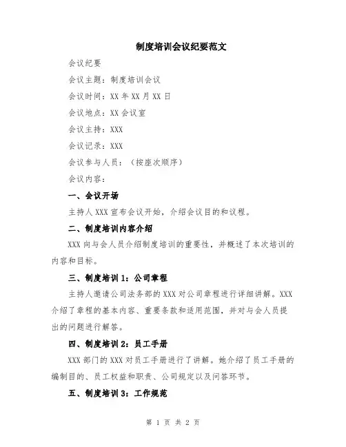 制度培训会议纪要范文