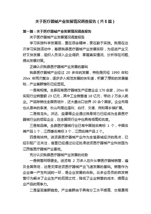关于医疗器械产业发展情况调查报告（共5篇）