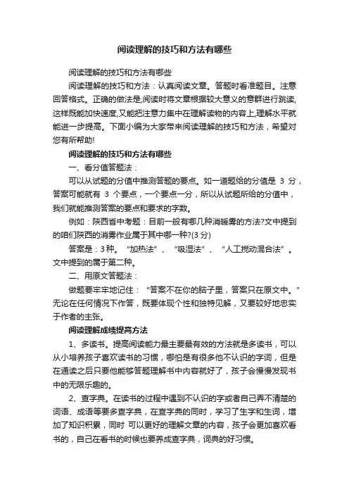 阅读理解的技巧和方法有哪些