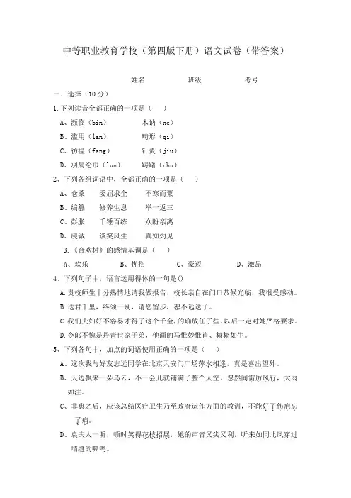 中等职业教育基础模块(第四版下册)语文试卷(带答案)