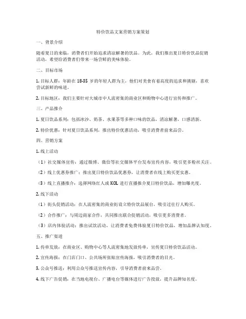 特价饮品文案营销方案策划