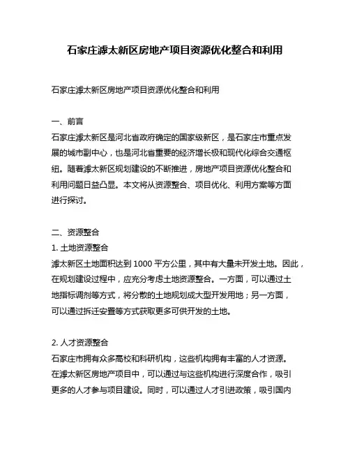 石家庄滹太新区房地产项目资源优化整合和利用