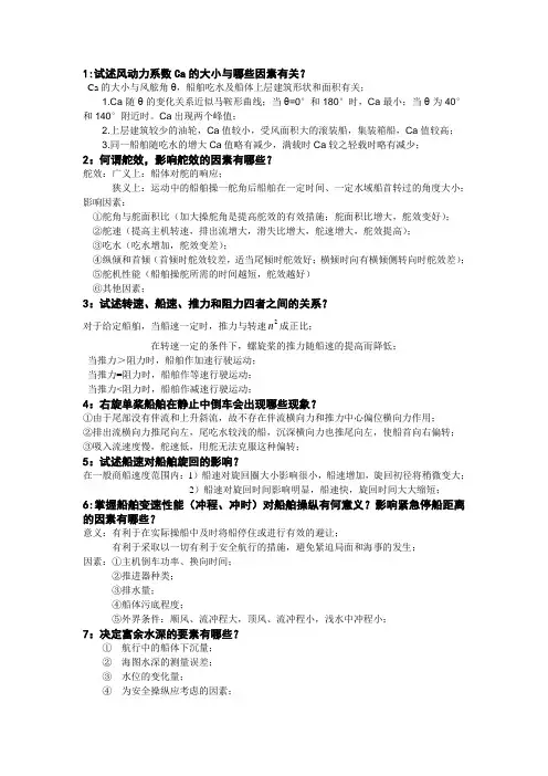 船舶操纵简答题整理