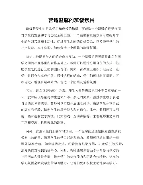 营造温馨的班级氛围