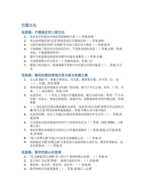智慧树答案巴蜀文化知到答案见面课章节测试2022年