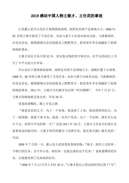 2019感动中国人物王继才、王仕花的事迹