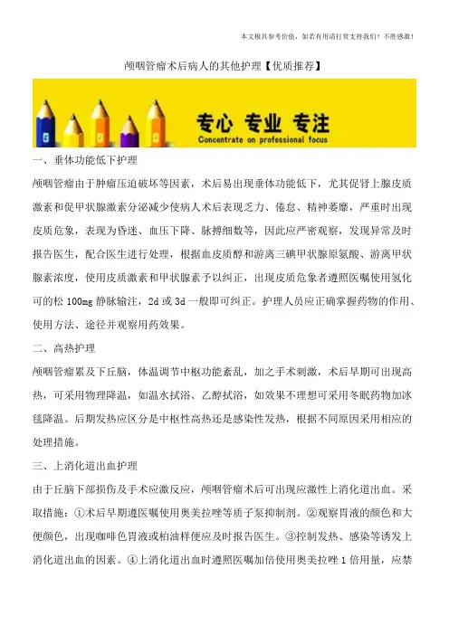 颅咽管瘤术后病人的其他护理【优质推荐】