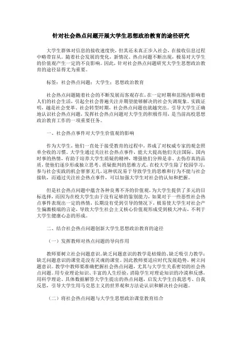 针对社会热点问题开展大学生思想政治教育的途径研究