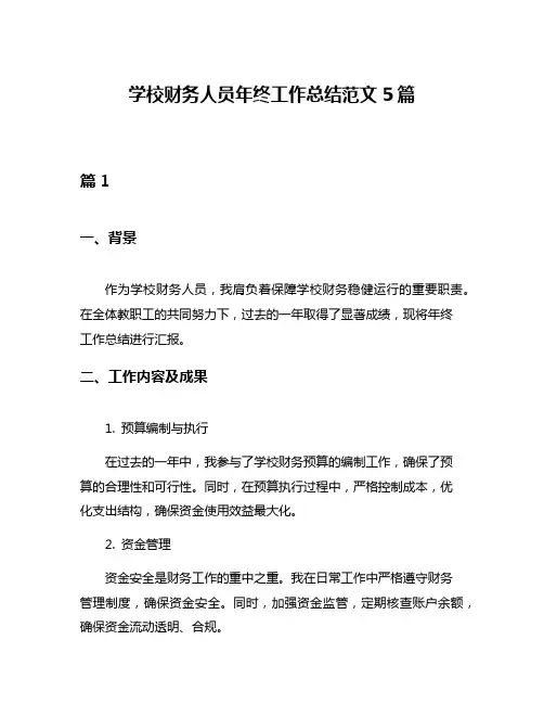 学校财务人员年终工作总结范文5篇