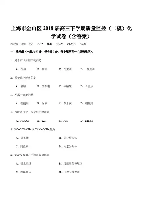 上海市金山区2018届高三下学期质量监控(二模)化学试卷(带答案)