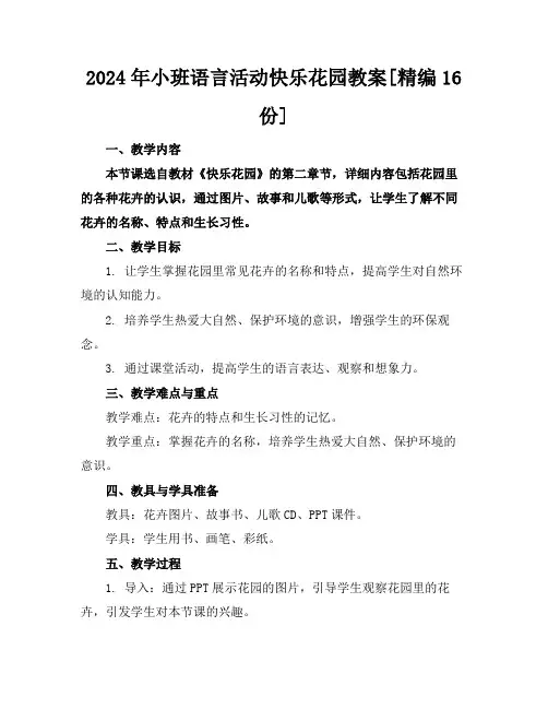 2024年小班语言活动快乐花园教案[精编16份]