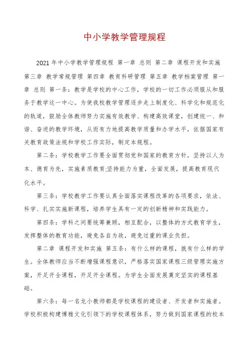 中小学教学管理规程