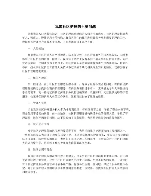 我国社区护理的主要问题