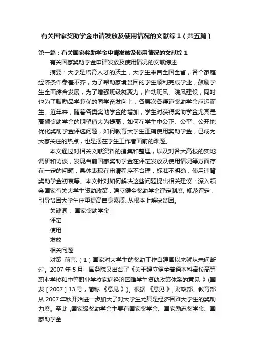 有关国家奖助学金申请发放及使用情况的文献综1（共五篇）
