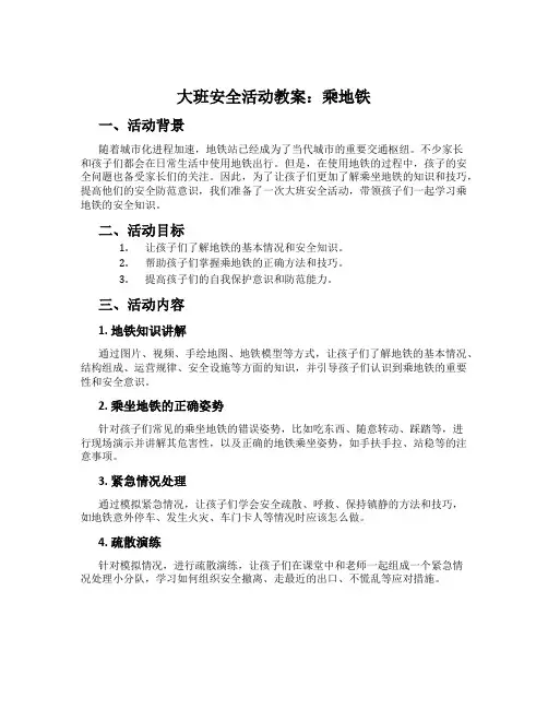 大班安全活动教案：乘地铁