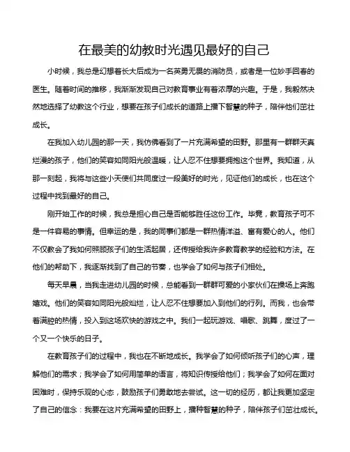 在最美的幼教时光遇见最好的自己