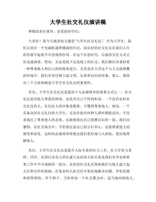 大学生社交礼仪演讲稿