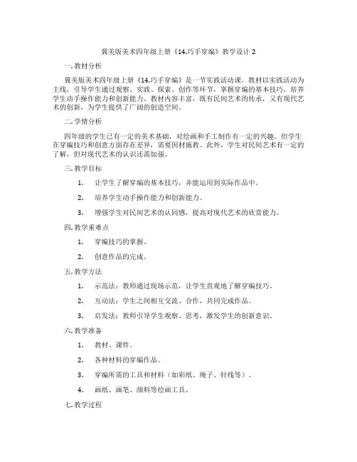 冀美版美术四年级上册《14.巧手穿编》教学设计2