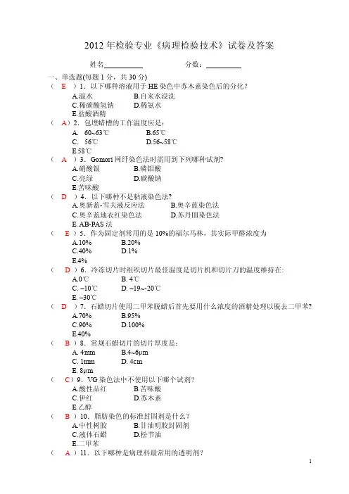 2012年检验专业《病理检验技术》试卷及答案