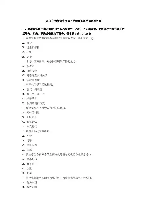 2011年教师资格考试小学教育心理学试题及答案(一)