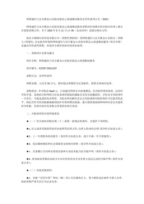 网络通信与安全紫金山实验室拟态云渗透测试服务竞争性谈判公告(2020)