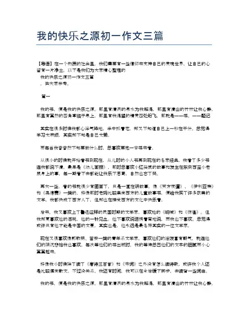 我的快乐之源初一作文三篇