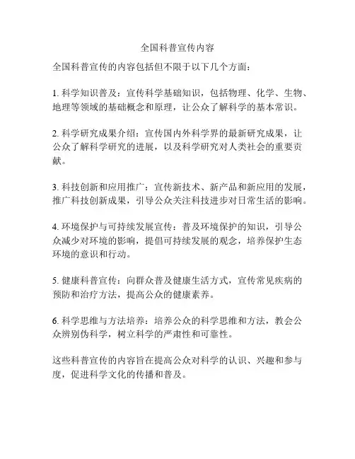 全国科普宣传内容