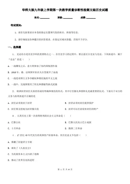 华师大版九年级上学期第一次教学质量诊断性检测文综历史试题(模拟)