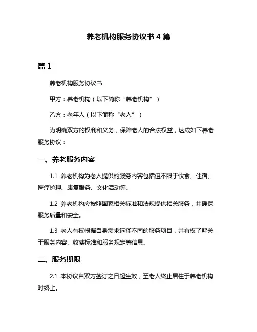 养老机构服务协议书4篇