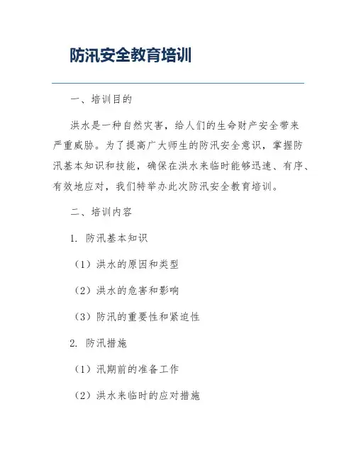 防汛安全教育培训
