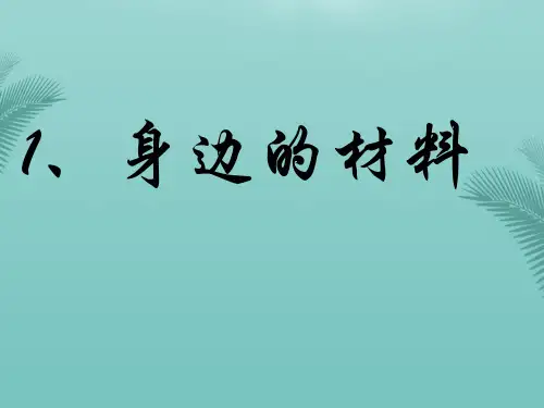 【全版】身边的材料推荐PPT