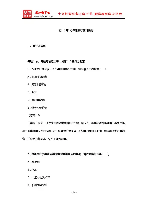 2019年执业药师职业资格考试《药学综合知识与技能》章节题库(心血管系统常见疾病)【圣才出品】